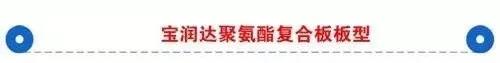寶潤達(dá)聚氨酯復(fù)合板
