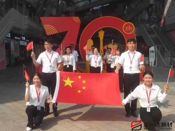 喜迎祖國70華誕，寶潤達(dá)致敬偉大的祖國