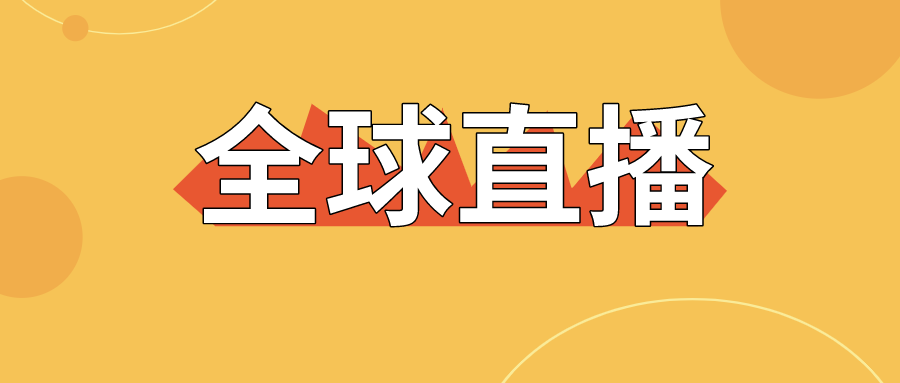 【直擊】全球直播上線，寶潤(rùn)達(dá)為中國(guó)制造代言！